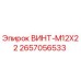 2657056533 ВИНТ-M12X22 Epiroc
