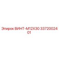 3372002401 ВИНТ-M12X30 Epiroc