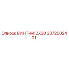 Оригинальный винт M12X30 производства Epiroc артикул 3372002401