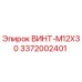 Оригинальный винт M12X30 производства Epiroc артикул 3372002401