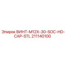 211140100 ВИНТ-M12X-30-SOC-HD-CAP-STL Epiroc