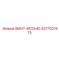 3377021413 ВИНТ-M12X40 Epiroc