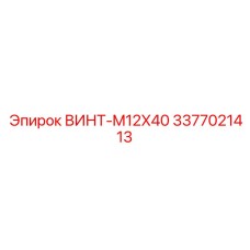 3377021413 ВИНТ-M12X40 Epiroc