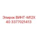3377021413 ВИНТ-M12X40 Epiroc