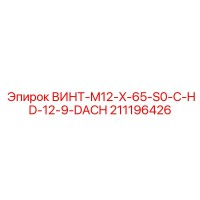 211196426 ВИНТ-M12-X-65-S0-C-HD-12-9-DACH Epiroc