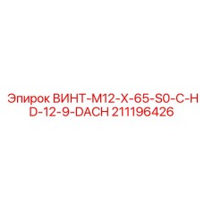 211196426 ВИНТ-M12-X-65-S0-C-HD-12-9-DACH Epiroc