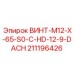 211196426 ВИНТ-M12-X-65-S0-C-HD-12-9-DACH Epiroc