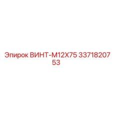 3371820753 ВИНТ-M12X75 Epiroc
