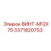 Крепежный винт M12x75 Epiroc 3371820753