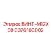 Высоконагруженный винт M12X80 производства Epiroc