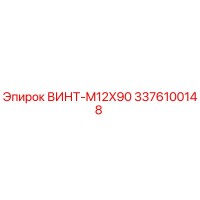 3376100148 ВИНТ-M12X90 Epiroc