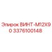 Винт M12x90 артикул 3376100148 производитель Epiroc