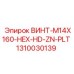 1310030139 ВИНТ-M14X160-HEX-HD-ZN-PLT Epiroc