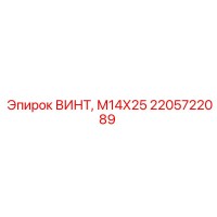 2205722089 ВИНТ М14Х25 Epiroc