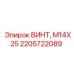 2205722089 ВИНТ М14Х25 Epiroc