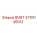 4700195012 ВИНТ Epiroc