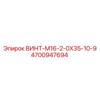 4700947694 ВИНТ-M16-2-0X35-10-9 Epiroc