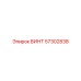 57302838 ВИНТ Epiroc