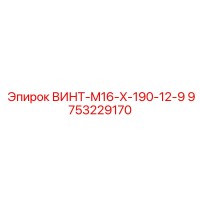 9753229170 ВИНТ-M16-X-190-12-9 Epiroc