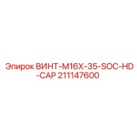 211147600 ВИНТ-M16X-35-SOC-HD-CAP Epiroc
