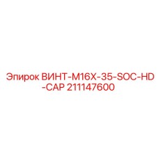 211147600 ВИНТ-M16X-35-SOC-HD-CAP Epiroc