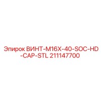 211147700 ВИНТ-M16X-40-SOC-HD-CAP-STL Epiroc