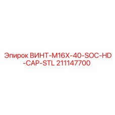 211147700 ВИНТ-M16X-40-SOC-HD-CAP-STL Epiroc