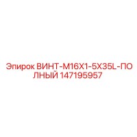 147195957 ВИНТ-M16X1-5X35L-ПОЛНЫЙ Epiroc