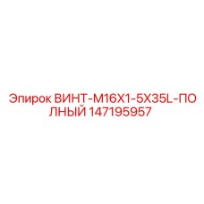 147195957 ВИНТ-M16X1-5X35L-ПОЛНЫЙ Epiroc