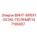 147195957 ВИНТ-M16X1-5X35L-ПОЛНЫЙ Epiroc
