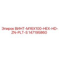 147195860 ВИНТ-M16X100-HEX-HD-ZN-PLT-S Epiroc