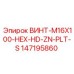 147195860 ВИНТ-M16X100-HEX-HD-ZN-PLT-S Epiroc