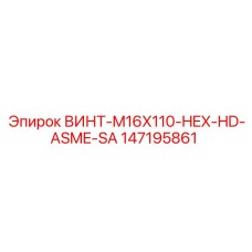 147195861 ВИНТ-M16X110-HEX-HD-ASME-SA Epiroc