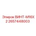 2657448003 ВИНТ-M16X2 Epiroc