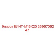 2696706247 ВИНТ-M16X20 Epiroc