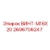 2696706247 ВИНТ-M16X20 Epiroc