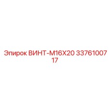3376100717 ВИНТ-M16X20 Epiroc
