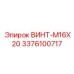 Короткий термостойкий крепеж M16x20 производитель Epiroc