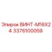 Изображение винта M16X24 Epiroc артикул 3376100059