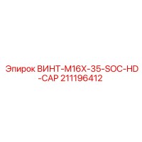 211196412 ВИНТ-M16X-35-SOC-HD-CAP Epiroc
