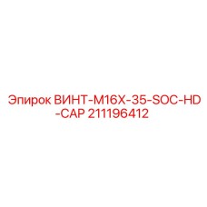 211196412 ВИНТ-M16X-35-SOC-HD-CAP Epiroc