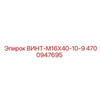 4700947695 ВИНТ-M16X40-10-9 Epiroc