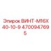 4700947695 ВИНТ-M16X40-10-9 Epiroc