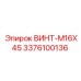 Изображение винта M16X45 Epiroc артикул 3376100136