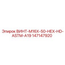 147147920 ВИНТ-M16X-50-HEX-HD-ASTM-A19 Epiroc