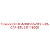 211148000 ВИНТ-M16X-55-SOC-HD-CAP-STL Epiroc