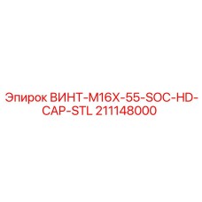 211148000 ВИНТ-M16X-55-SOC-HD-CAP-STL Epiroc