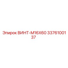 3376100137 ВИНТ-M16X60 Epiroc