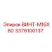 Фото винта M16X60 Epiroc артикул 3376100137