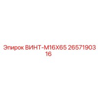 2657190316 ВИНТ-M16X65 Epiroc